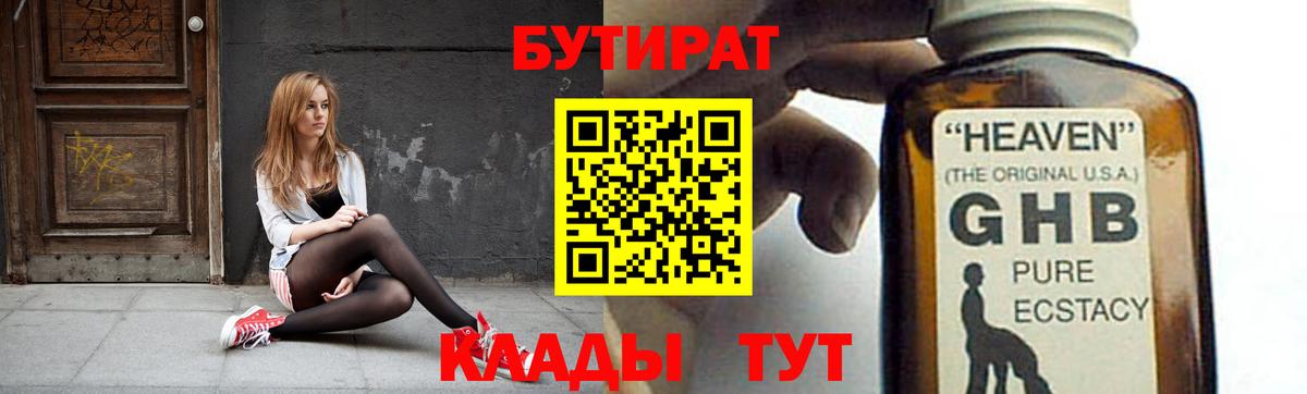 БУТИРАТ 99%  Воткинск 